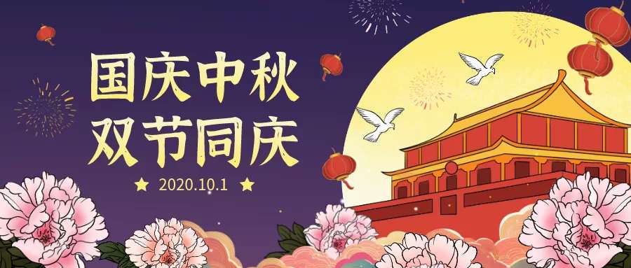 歡度中秋，喜迎國慶，勃（bó）發環保（bǎo）祝你節日快樂
