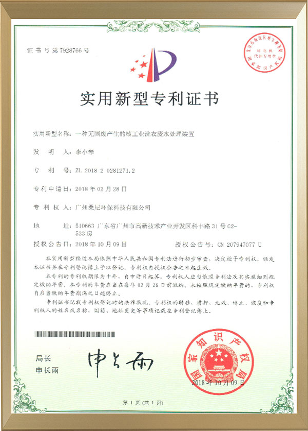 宏興桑尼核工業洗衣廢水（shuǐ）專利