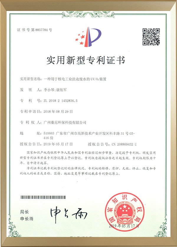 桑尼（ní） 一種用於核工業洗（xǐ）衣廢水的UVO3裝置-1