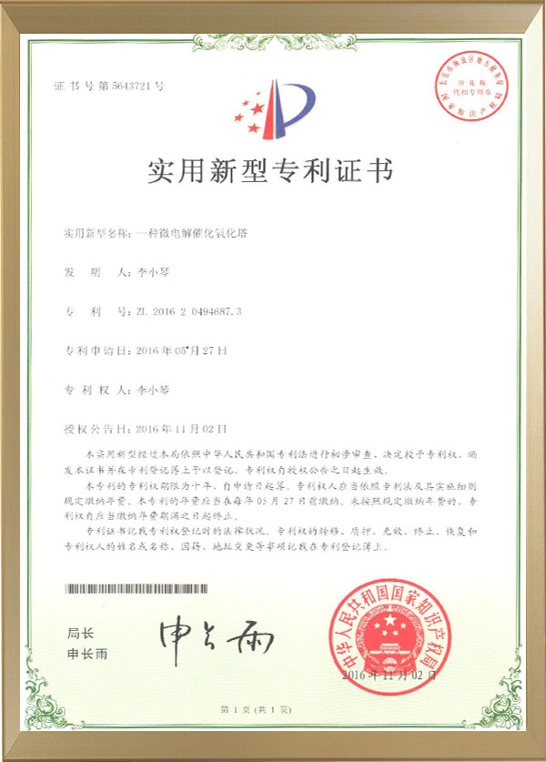專利微電解氧（yǎng）化塔